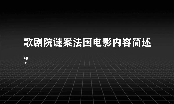 歌剧院谜案法国电影内容简述？