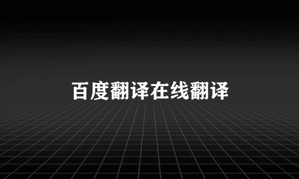 百度翻译在线翻译