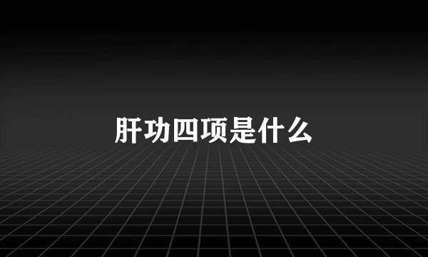 肝功四项是什么
