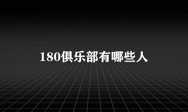 180俱乐部有哪些人