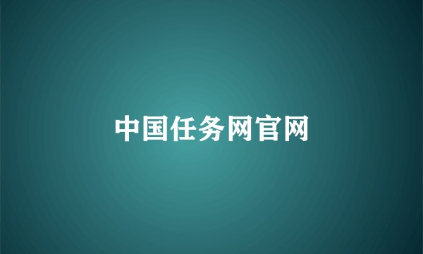 中国任务网官网