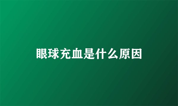 眼球充血是什么原因
