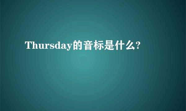 Thursday的音标是什么?