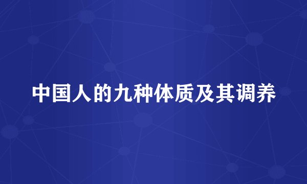 中国人的九种体质及其调养