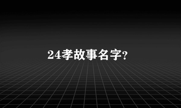 24孝故事名字？