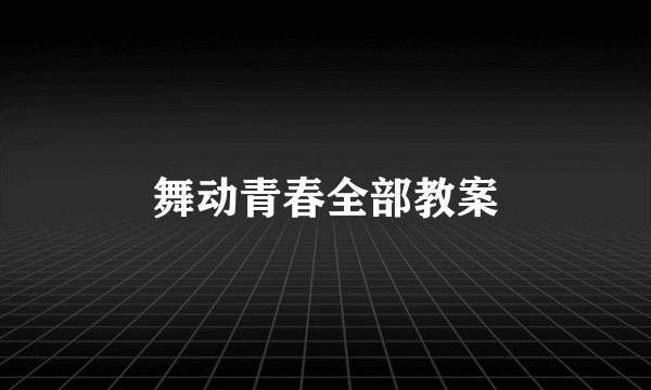 舞动青春全部教案
