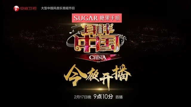 SUGAR糖果手机独家冠名《耳畔中国》 正式开唱！