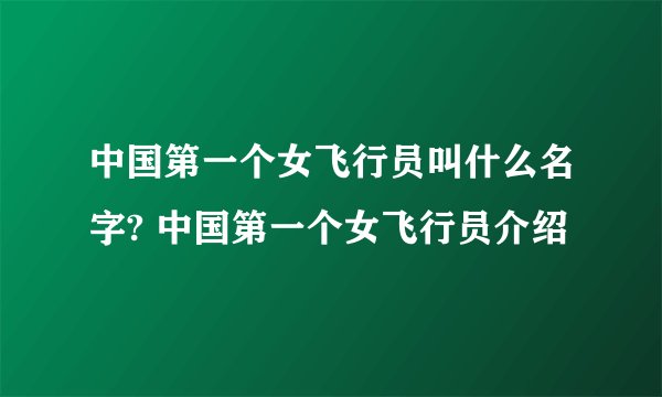 中国第一个女飞行员叫什么名字? 中国第一个女飞行员介绍