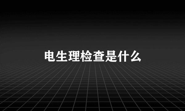 电生理检查是什么