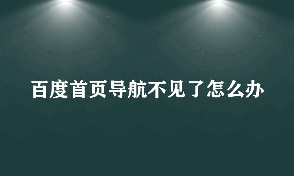 百度首页导航不见了怎么办