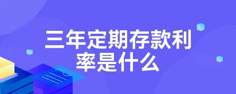 三年定期存款利率是什么