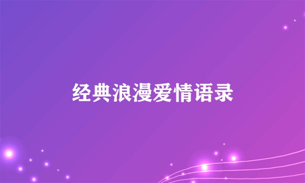 经典浪漫爱情语录
