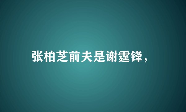 张柏芝前夫是谢霆锋，