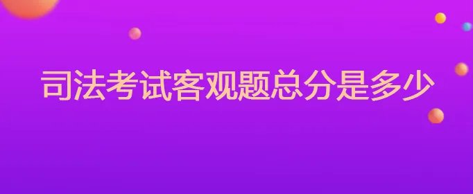 司法考试客观题总分是多少