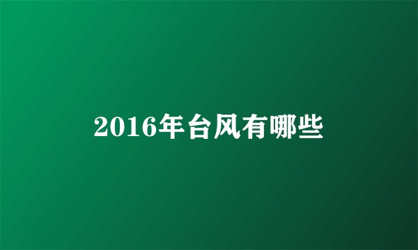 2016年台风有哪些