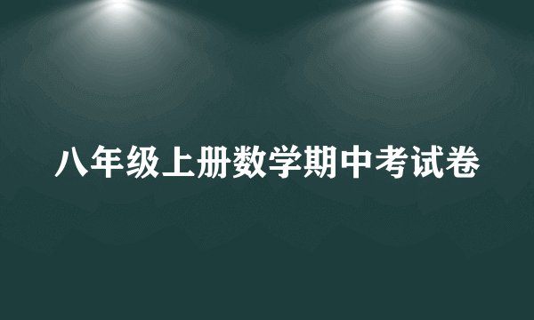 八年级上册数学期中考试卷