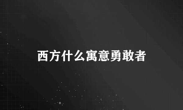 西方什么寓意勇敢者