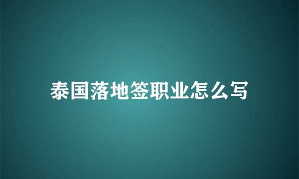 泰国落地签职业怎么写