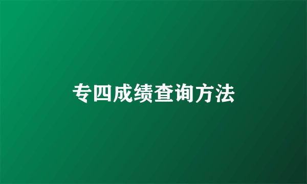专四成绩查询方法