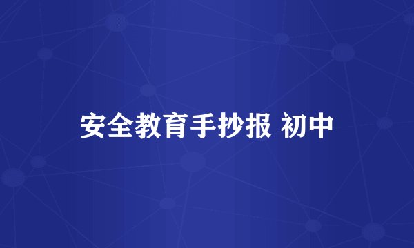 安全教育手抄报 初中