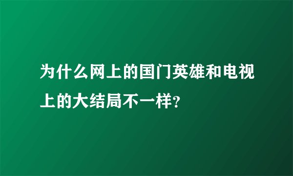 为什么网上的国门英雄和电视上的大结局不一样？