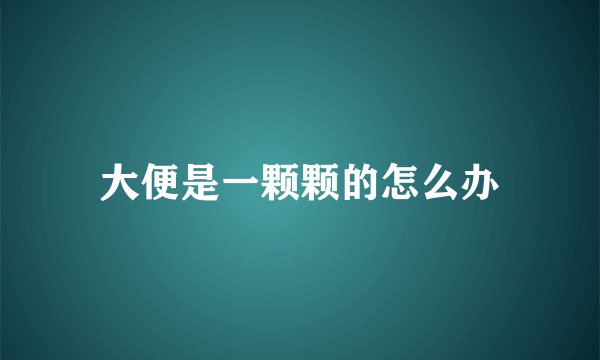 大便是一颗颗的怎么办