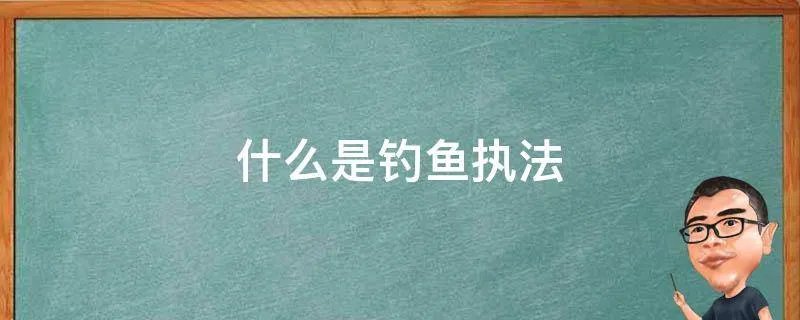 什么是钓鱼执法