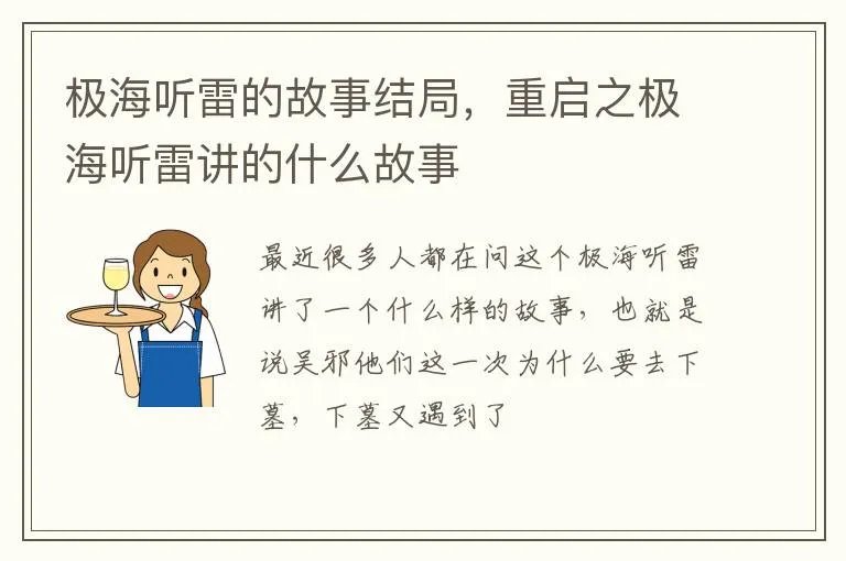 极海听雷的故事结局，重启之极海听雷讲的什么故事