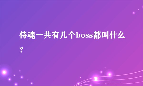 侍魂一共有几个boss都叫什么？