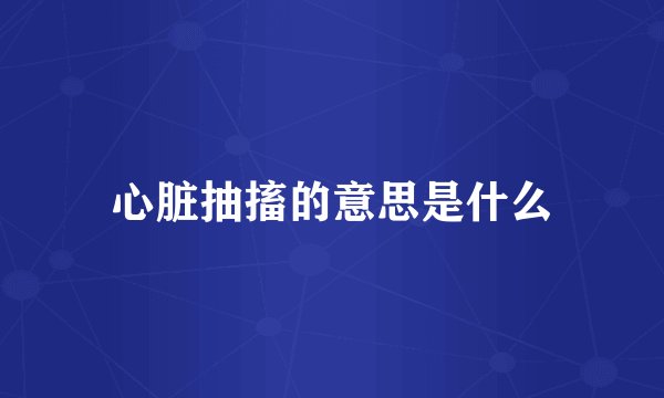 心脏抽搐的意思是什么