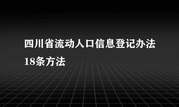 四川省流动人口信息登记办法18条方法