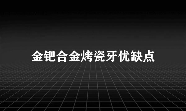 金钯合金烤瓷牙优缺点