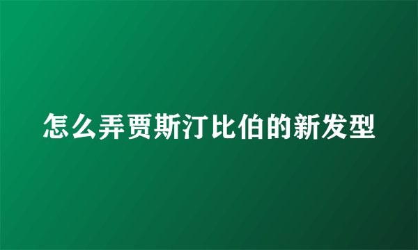 怎么弄贾斯汀比伯的新发型