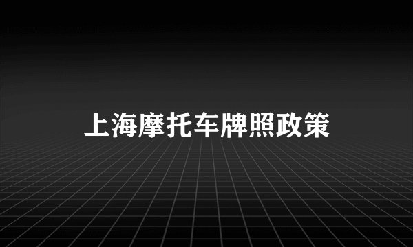 上海摩托车牌照政策
