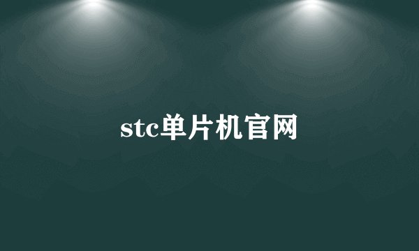 stc单片机官网