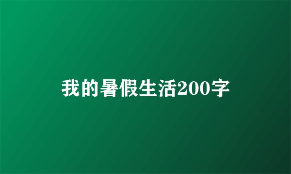 我的暑假生活200字