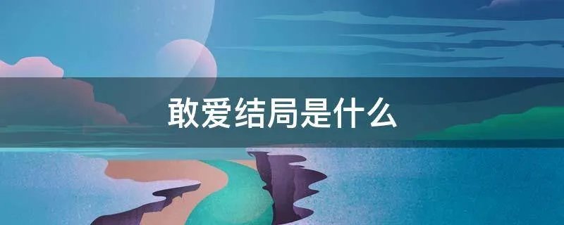 敢爱结局是什么