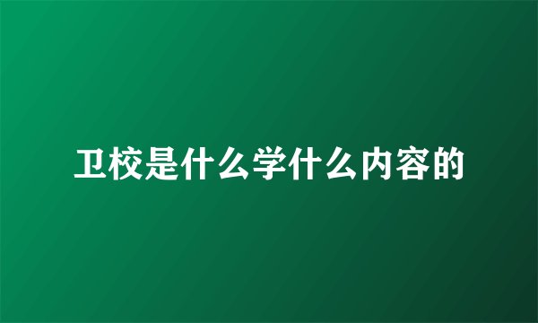 卫校是什么学什么内容的