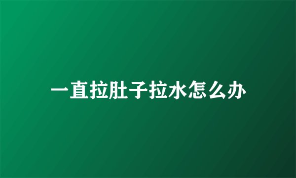 一直拉肚子拉水怎么办