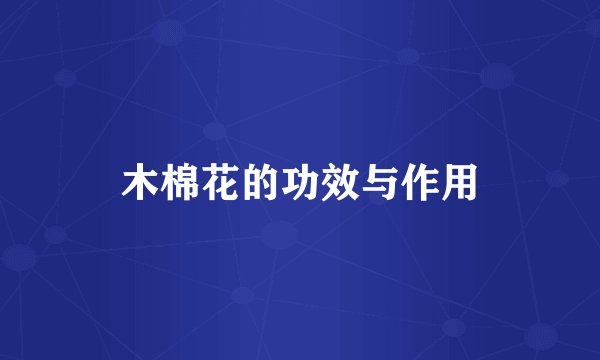 木棉花的功效与作用