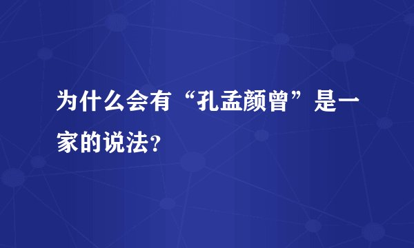 为什么会有“孔孟颜曾”是一家的说法？