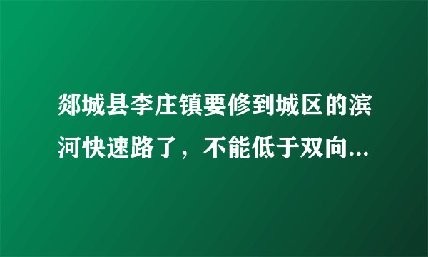 郯城县李庄镇要修到城区的滨河快速路了，不能低于双向八车道吧？