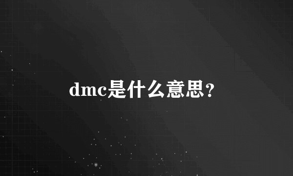 dmc是什么意思？