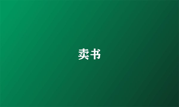 卖书