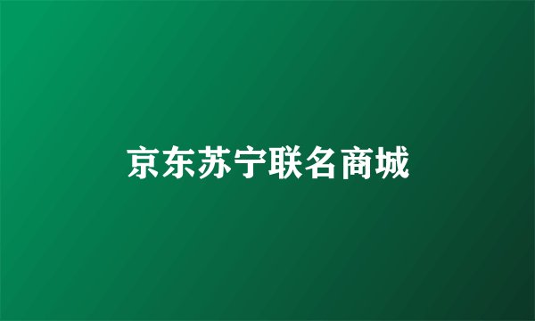 京东苏宁联名商城