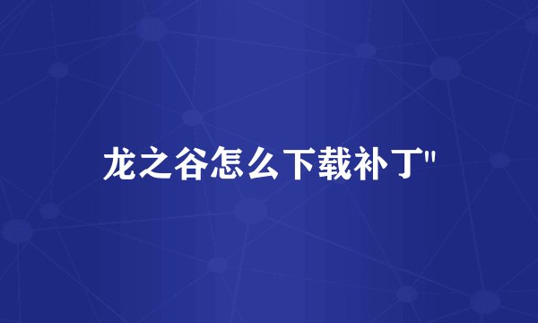 龙之谷怎么下载补丁