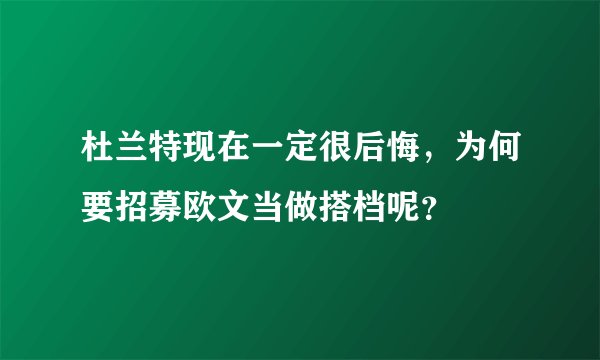 杜兰特现在一定很后悔，为何要招募欧文当做搭档呢？