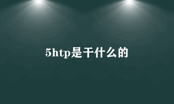 5htp是干什么的
