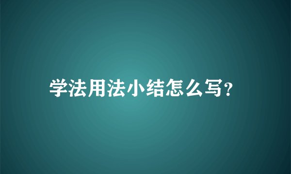 学法用法小结怎么写？