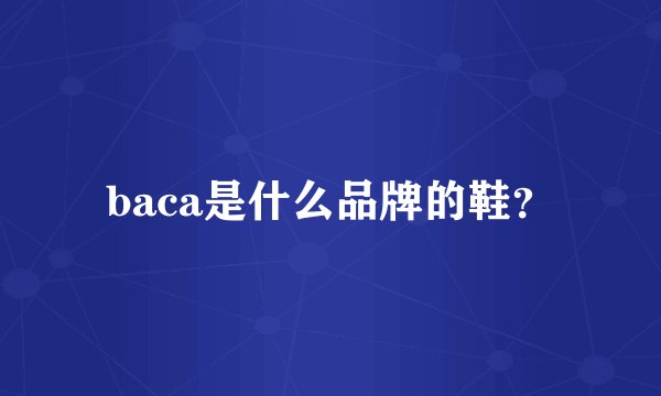 baca是什么品牌的鞋？